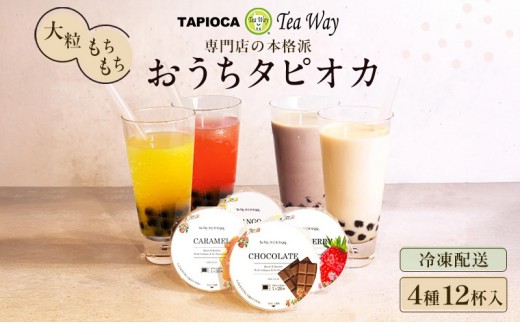 
（訳あり）おうちタピオカ12杯入＜福岡市製造＞
