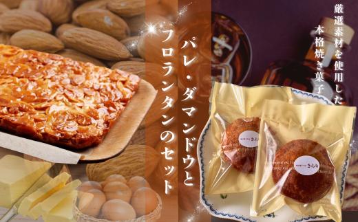 パレ・ダマンドウ と フロランタン プレーン セット |  パレダマンド  焼き菓子工房(輝)きらり しっとり 大人の美味しさ 格別 こだわり ラム酒 贅沢 スイーツ お菓子 焼菓子 洋菓子 きび砂糖 使用 発酵バター 手作り アーモンドトランス脂肪酸不使用 ショートニング不使用 マーガリン不使用 ご褒美 手土産 調布 東京 