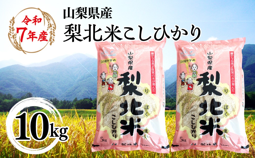 
                  【山梨のブランド米】 山梨県産 梨北米こしひかり　10kg（5kg×2） 115-009
                