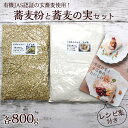 【ふるさと納税】有機JAS認証の玄蕎麦使用！蕎麦粉800gと蕎麦の実800gセット　レシピ集付き※着日指定不可