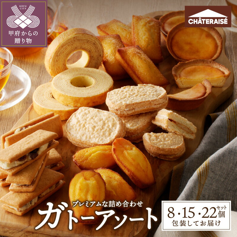 【ふるさと納税】 シャトレーゼ 焼き菓子 【選べる個数】 8個 15個 22個 アソート 洋菓子 焼き菓子 タルト バウムクーヘン スイーツ 贈答 ギフト 詰合せ セット 父の日 母の日 敬老の日 お中元 お歳暮 お年賀 k066-008