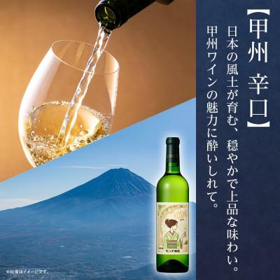 ふるさと納税 笛吹市 【2025年新酒予約】甲州辛口 720ml 1本 白ワイン モンデ酒造 山梨県 笛吹市 |  | 01