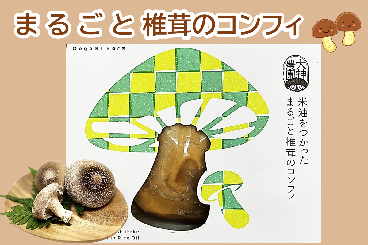 【A-866】米油をつかった まるごと椎茸のコンフィ 1個