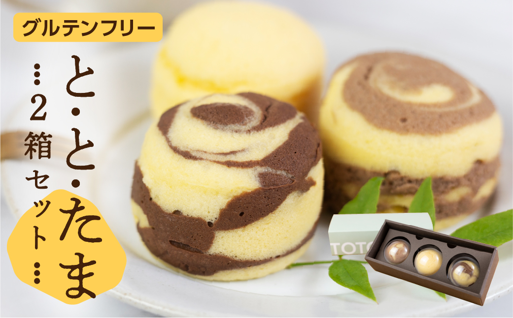 ととたま　3個×2箱