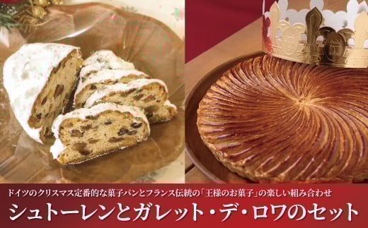 シュトーレンとガレット・デ・ロワのセット 〈 クリスマス 2025 パン 菓子 食べログ 百名店 シュトレン 伝統菓子 ガレットデロワ ケーキ フェーブ 王冠 サクサク プレゼント お試し 正月 〉