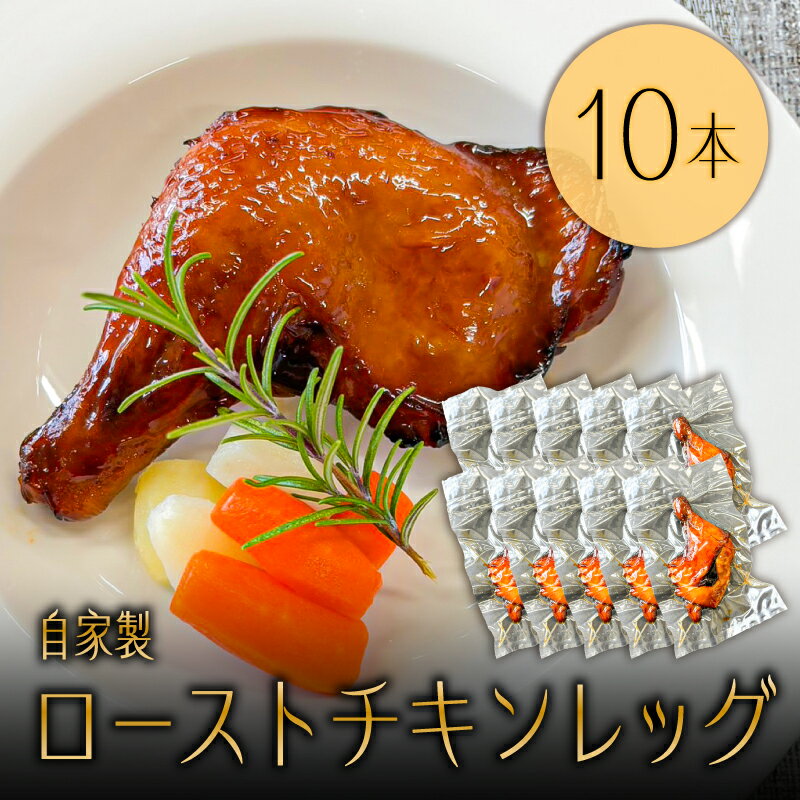 【ふるさと納税】 自家製 ローストチキンレッグ 10本 栃木県 那須塩原市 鶏肉 チキン 特製ソース ジューシー クリスマス パーティー おかず 湯煎 レンチン 時短 送料無料