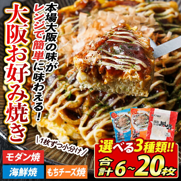 【ふるさと納税】＜選べる！＞大阪お好み焼き(3種・合計6枚～20枚) お好み焼き 海鮮焼 ゆかり もち チーズ セット 鶴橋風月【118100100・118100200・118100300・118100400・11810500・11810600】【ヤバケイ】