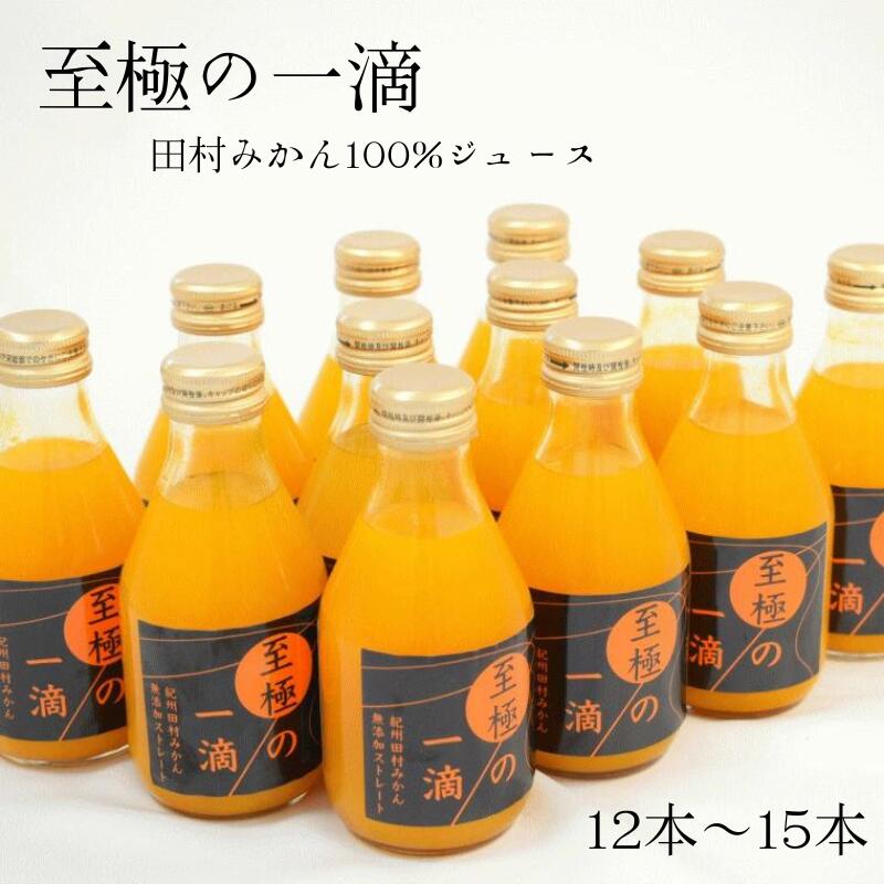 【ふるさと納税】【無添加】田村みかんの新鮮100％ジュース「至極の一滴」『選べる容量』180ml×12本入り / 15本入り★2025年2月上旬頃より順次発送【TM21】 | 飲料 ドリンク 食品 人気 おすすめ 送料無料