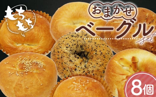 おまかせベーグル 8個セット ／ パン 自家製 個包装 焼きたて 便利 グルメ 食べ比べ 詰め合わせ 朝食 おやつ ぱん 食品 広島県 No.1110