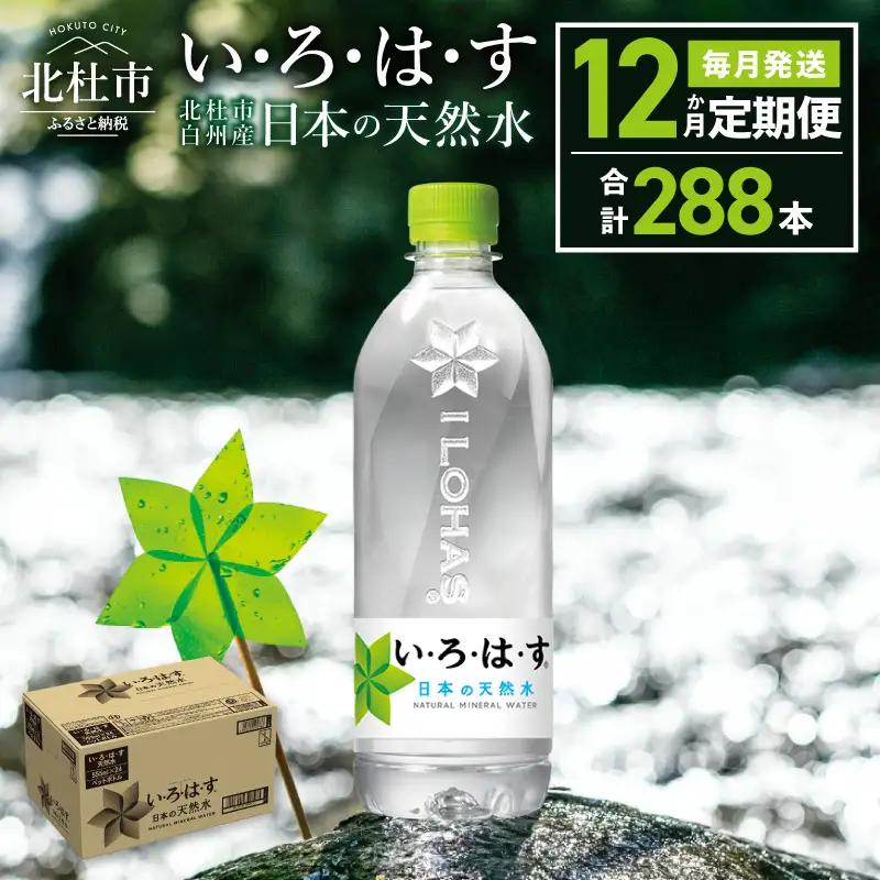 【12ヶ月定期便】い･ろ･は･す 天然水 （540ml×24本）  いろはす 水 ミネラルウォーター 北杜市 [h083]