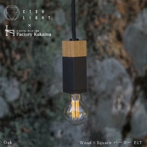 CTSH LIGHT. ペンダントライト SQUARE＜Oak×パーカーライジング E17＞ 瑞浪市 / ジオニック 照明器具 ソケット 鉄 木製 ブラック [AZBQ061]