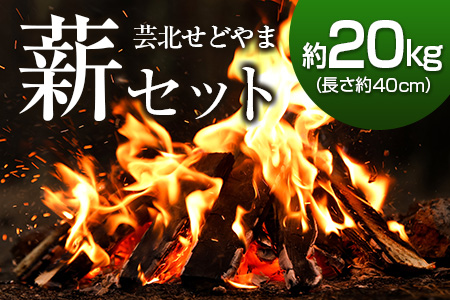 芸北せどやま薪セット約20kg(長さ約40cm) NI022_001