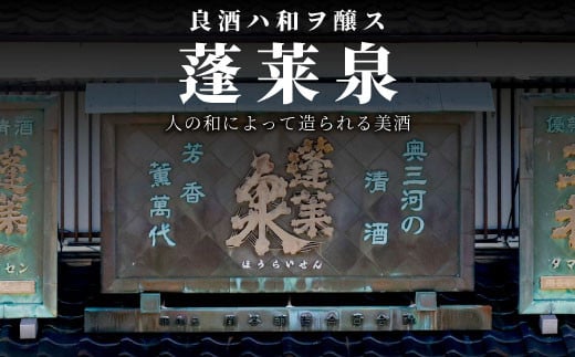 蓬莱泉 ほうらいせん 純米吟醸 「和」 720ml 15％ お酒 日本酒 酒 純米 吟醸 純米吟醸酒 コメ 米 お米 アルコール おすすめ お取り寄せ プレゼント 贈答 贈り物 ご自宅用 宅飲み 愛知