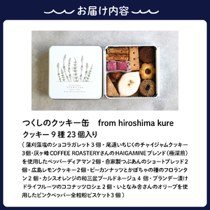 つくしのクッキー缶　from hiroshima kure ku195-002-r