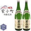 【ふるさと納税】No.155 【宮崎商店】野田の地酒　紫小町　2本セット ／ 本醸造 お酒 若水米 送料無料 千葉県