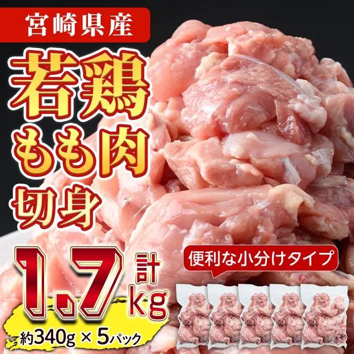 鶏肉 もも肉 小分け(計1.7kg・340g×5P) お肉 国産 冷凍【NK-04-G】【南九フーズ】