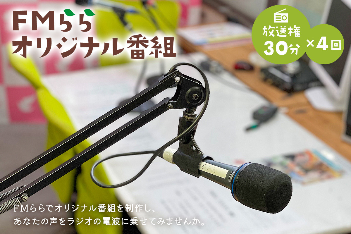 
FMらら オリジナル番組 放送権 30分×4回
