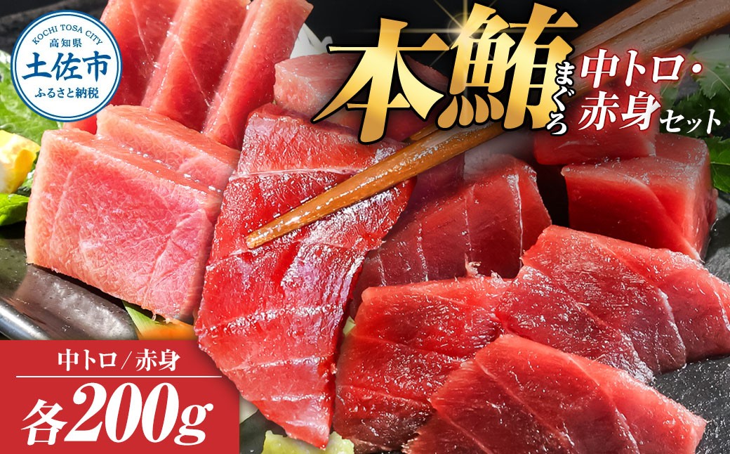 
                  本マグロ 本鮪 中トロ・赤身 各200g 合せて400g 赤身中トロセット 赤身 トロ マグロ まぐろ 本まぐろ 刺身 刺し身 魚 海鮮 冷凍 美味しい おいしい 食べ比べ【株式会社大熊】 [BQAA046]
                