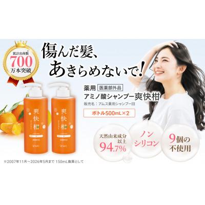 ふるさと納税 静岡市 薬用 ノンシリコン アミノ酸 シャンプー 爽快柑 500ml×2本セット