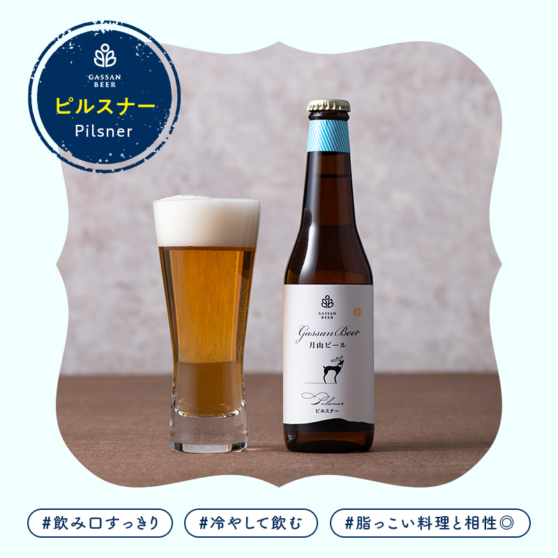 FYN9-177 クラフトビール 【月山ビール】3種類飲み比べセット（ピルスナー・ミュンヒナー・コクワ）地ビール こだわり お酒 山形県 西川町