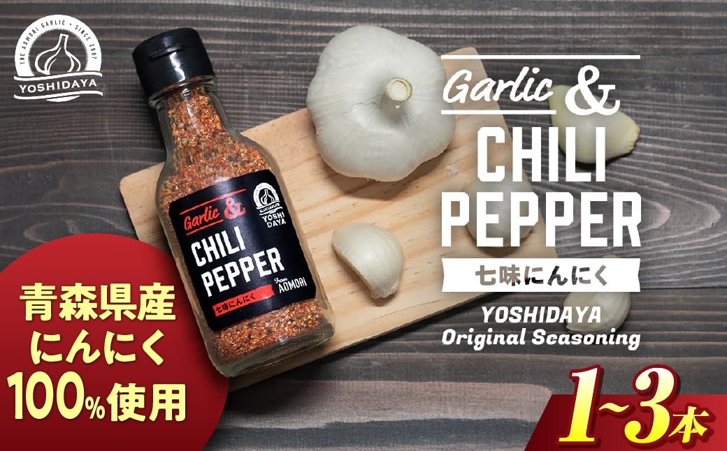 
                  青森県産にんにく使用！　選べる本数 七味にんにく にんにく ニンニク 大蒜 七味  ガーリック 国産 調味料 香辛料 スタミナ 料理  青森県 三戸町 AB-25-P04
                