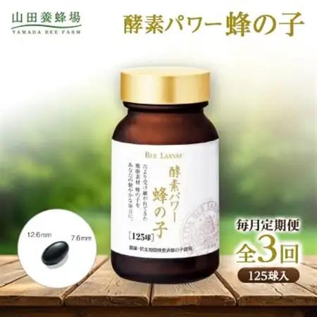 【毎月定期便】酵素パワー蜂の子 (21512)全3回【4008979】