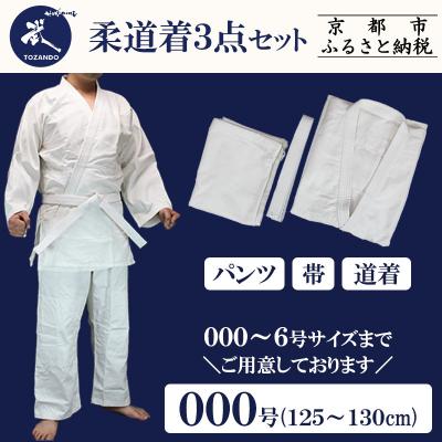 ふるさと納税 京都市 【東山堂】〈000号〉P/C柔道着 道衣・パンツ・帯 3点セット(サイズ:000〜6号まであり)