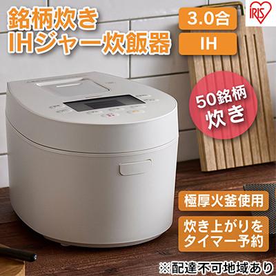 ふるさと納税 大河原町 炊飯器3合 アイリスオーヤマ IHジャーRC-IL30-W ホワイト IH炊飯器[53750521]