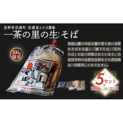 ふるさと納税 信濃町 一茶の里の生(なま)そば 「200g(つゆ付)×5袋」