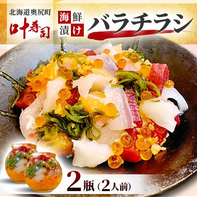 ふるさと納税 奥尻町 海鮮漬けバラチラシ　2瓶(2人前)