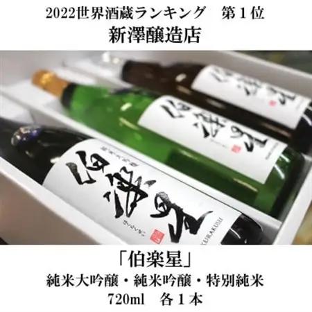 宮城の日本酒 伯楽星 飲み比べ 720ml×3本セット_酒・アルコール 純米大吟醸 日本酒 sake サケ  酒・アルコール 純米吟醸 日本酒 sake サケ_【配送不可地域：離島】【1345564】