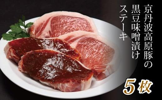 京丹波高原豚 黒豆味噌漬け ステーキ ５枚 （豚 肉 三元豚 霜降り 自社 ブランド ぶた肉 ロース 豚ロース 5枚 セット 味噌 豚肉 国産 ブランド 贈答 ギフト お歳暮 お中元 プレゼント 京都 京丹波 黒豆 味噌漬け）