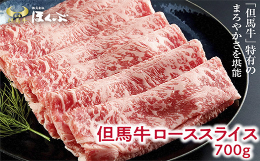 
但馬牛ロース すき焼き用 600g（300g×2P）【342170】神戸牛 素牛 但馬ビーフ 但馬牛 世界農業遺産 和牛 国産 黒毛和牛 牛肉 お肉 ロース すき焼き しゃぶしゃぶ 但馬牛のほくぶ
