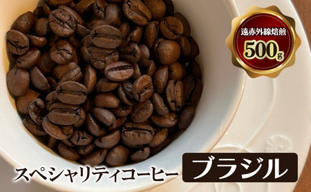 スペシャリティコーヒー　ブラジル（プレミアムショコラ・カルモデミナス農園産）　遠赤外線焙煎500ｇ　コーヒー豆 珈琲 豆