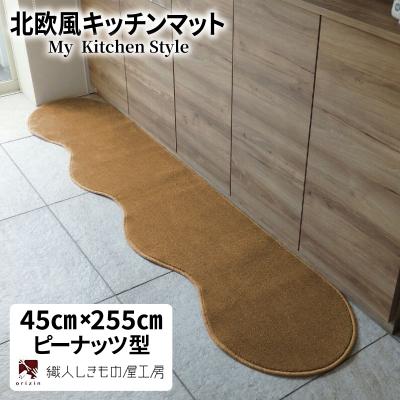 ふるさと納税 泉佐野市 北欧風キッチンマット ラグマットタイプ 45×255cm ピーナッツ型 オーカー 抗菌防臭