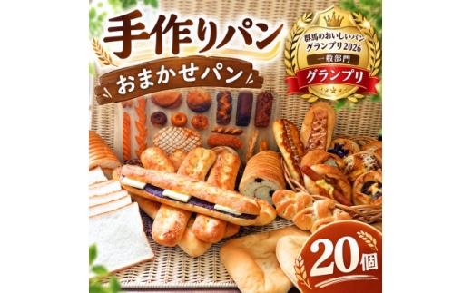 ＜PANMARE＞冷凍パン おまかせセット 20個「群馬のおいしいパングランプリ2026 優勝」【2001123】