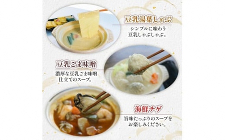 一人鍋 食べ比べセット（豆乳ごま味噌・海鮮チゲ・豆乳ゆばしゃぶ） 梅の花 豆乳ごま味噌 豆乳 味噌 みそ ミソ 豆乳だし ゴマ ごま 大豆 健康 湯葉 出汁 生麩 梅麩 ゆば しゃぶしゃぶ 牡蠣 カキ