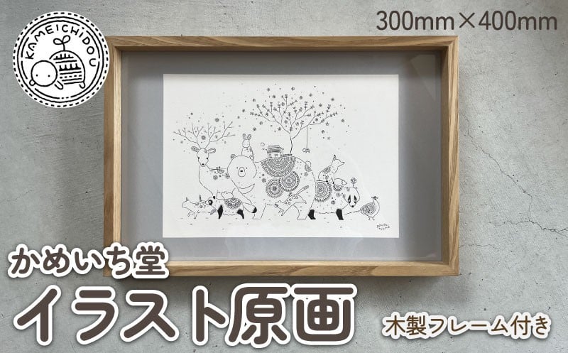 
            【 一点もの！ 】【チョイス限定】 かめいち堂 イラスト原画 数量限定 一点もの 木製 フレーム付き 原画 手作り 手づくり アート インテリア イラスト 芸術 原画作品 動物 生き物 雑貨 おしゃれ かわいい ギフト プレゼント 贈り物 京都府 京丹波町 京都 
          