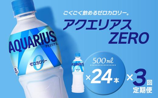 【3回定期便】 アクエリアスゼロ 500mlPET 24本入り  1ケース　愛媛県西条市 ｜ スポーツドリンク アクエリ ゼロカロリー 水分補給 熱中症対策 清涼飲料水 飲料 ペットボトル 1箱 愛媛県 西条市 送料無料
