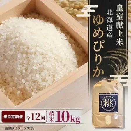 【毎月定期便】皇室献上米 北海道産ゆめぴりか 10kg 精米 美味しいお米 特A全12回【4087805】