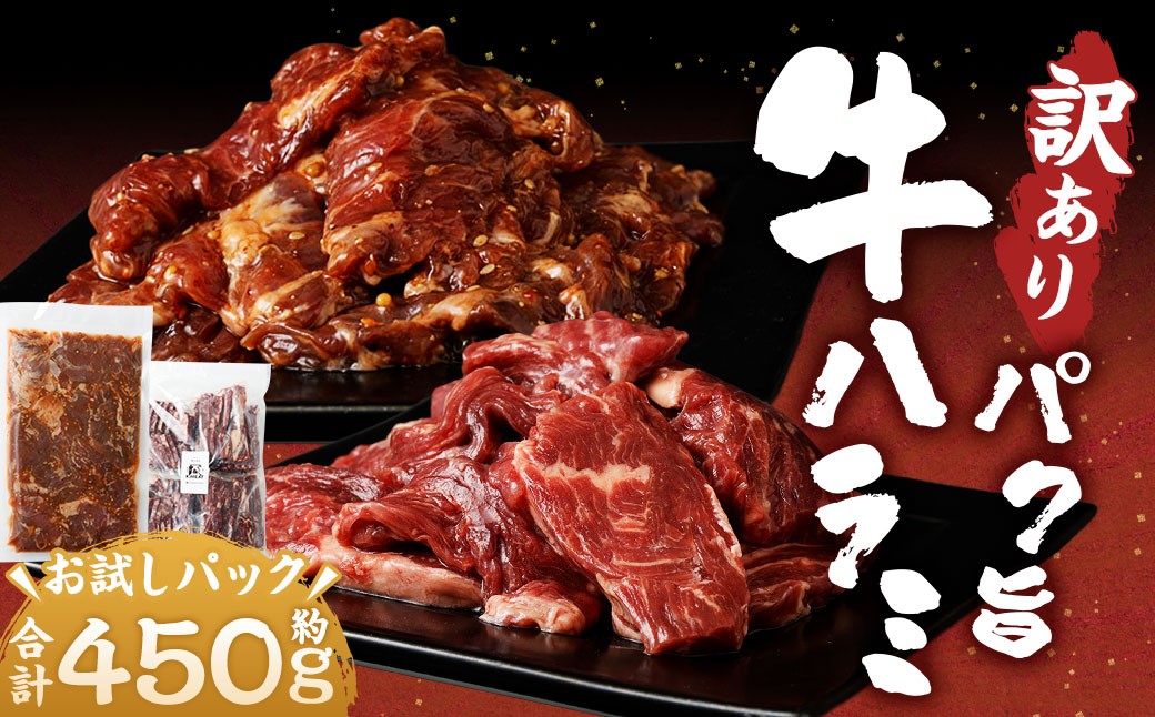 
                  【訳あり】 パク旨牛ハラミ お試しパック 450g （タレ漬け牛ハラミ300g + 牛ハラミ150g） 肉 お肉 牛肉 ハラミ 牛ハラミ タレ漬け牛ハラミ 冷凍
                