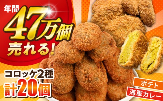 コロッケ ポテトコロッケ 10個 よこすか海軍カレーコロッケ 10個 計20個 1.5kg 冷凍 揚げるだけ 海軍カレー 食べ比べ 詰め合わせ サクサク ホクホク おかず お弁当 家庭用 国産ジャガイモ ころっけ 簡単 簡単調理 セット ジャガイモ じゃがいも 冷凍食品 冷凍コロッケ 惣菜コロッケ カレー かれー 昔ながら 神奈川県横須賀市 【三富屋商事株式会社】 [AKFJ109]