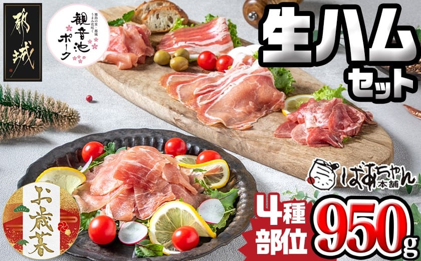 
            【お歳暮】「観音池ポーク」4種部位の生ハム950gセット≪11月17日～12月21日お届け≫_MJ-1505-WG_(都城市) モモ生ハム ロース生ハム 霜降りタンのコリコリスモーク 生ベーコン ブランド豚のポークハム ポーク生ハム ギフト お歳暮
          