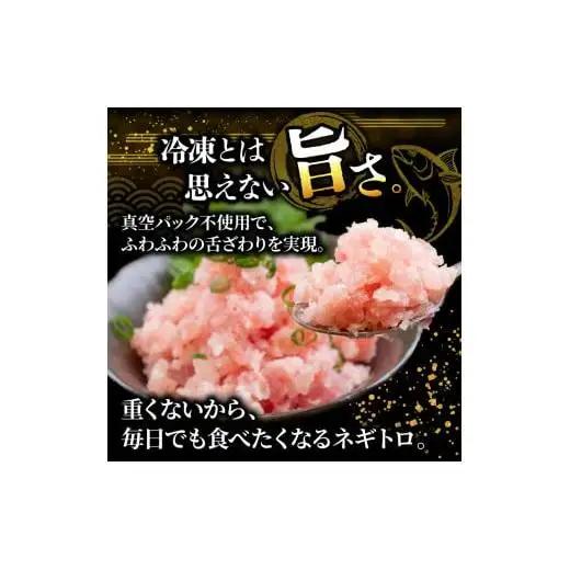 【ねぎとろ】土佐洋 ねぎとろ 約1kg TY051