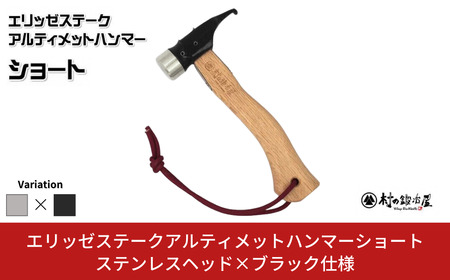 エリッゼステークアルティメットハンマーショート ステンレスヘッド×ブラック仕様 燕三条製 ペグハンマー 村の鍛冶屋