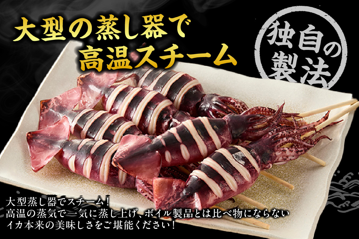 串イカ 6尾入り（約100g～130g×6尾）冷凍 新鮮 旨味凝縮イカ焼き 食べ応え抜群 いか 串 スチーム 蒸しイカ バーベキュー 焼肉 鉄板焼き BBQ キャンプ 国産 兵庫県 香美町 香住 香住