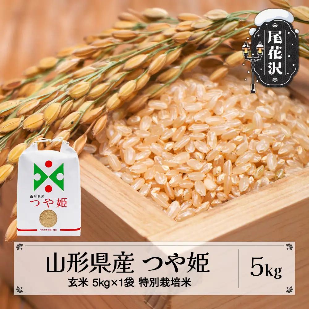 新米 つや姫 玄米 5kg 令和8年産 on-tsgxb5