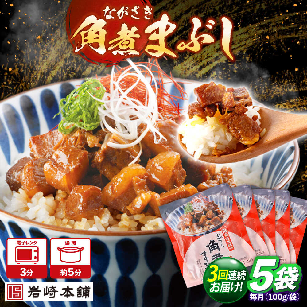 【ふるさと納税】【3回定期便】角煮まぶし 5個 （総計15個）【株式会社岩崎食品】[OCT042]