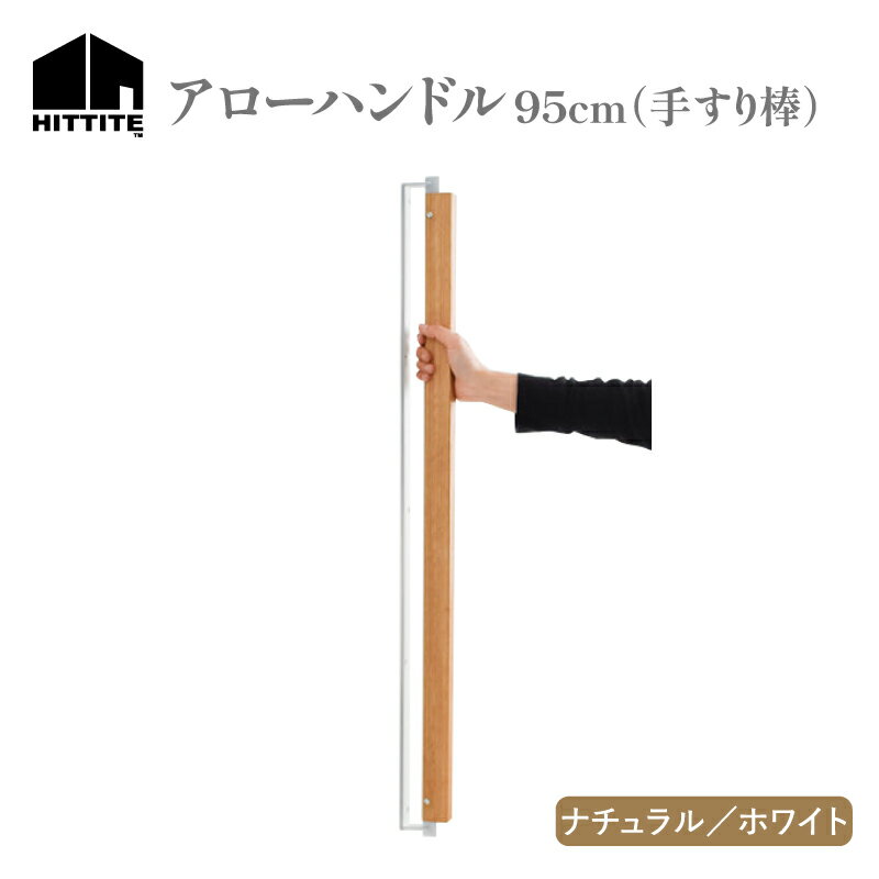 【ふるさと納税】《レビューキャンペーン》HITTITEの オリジナル アローハンドル 95cm （ホワイト/ナチュラル） 手すり棒 おしゃれ オーク木材 95cm 手作り アイアン