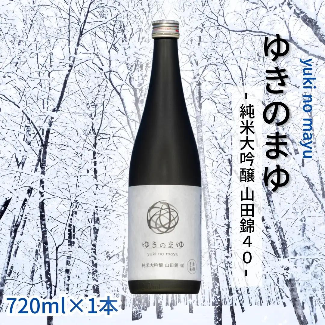 ゆきのまゆ 純米大吟醸-山田錦40-生酒720ml×1本 |津南町 純米大吟醸